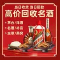 若尔盖县洋酒回收:茅台酒,名酒,虫草,烟酒,老酒,若尔盖县跃国烟酒经营部